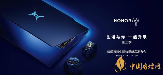 9.16華為榮耀秋季新品發(fā)布會2020-榮耀秋季新品發(fā)布會發(fā)布了哪些產(chǎn)品？