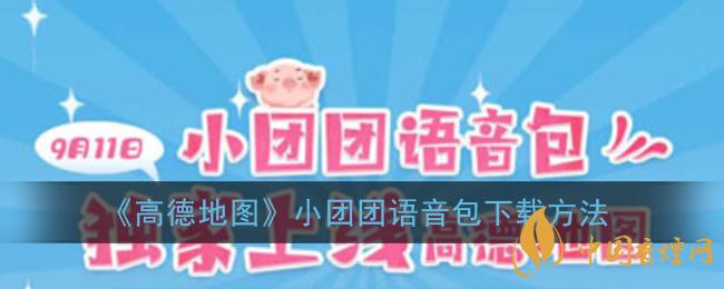 一條小團(tuán)團(tuán)語(yǔ)音包怎么下載？高德地圖小團(tuán)團(tuán)語(yǔ)音包下載方法