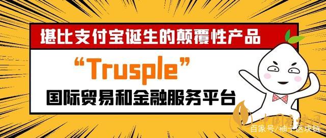 trusple平臺是什么？螞蟻鏈trusple平臺怎么用？