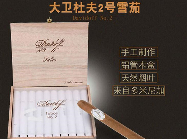 大衛(wèi)杜夫雪茄(大衛(wèi)杜夫2號)價格表圖 大衛(wèi)杜夫2號雪茄多少錢