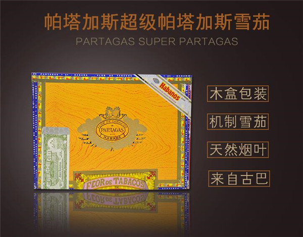 古巴雪茄(超級(jí)帕塔加斯)價(jià)格表圖 超級(jí)帕塔加斯雪茄多少錢(qián)