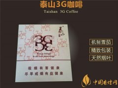 國產(chǎn)雪茄煙(泰山3G咖啡)價格表圖 泰山3g咖啡雪茄多少錢一盒