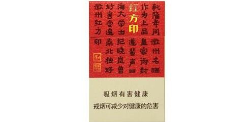 新品紅方印多少錢(qián)一包 新版黃山(紅方印)香煙價(jià)格表圖