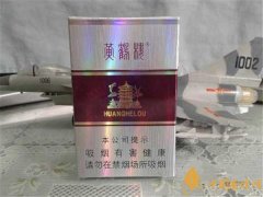 黃鶴樓香煙價(jià)格表圖 黃鶴樓香煙多少錢一包(20元以內(nèi)紫系列煙)