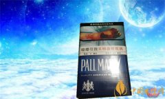港版pall mall藍(lán)色多少錢 港版免稅藍(lán)色pall mall香煙價(jià)格15元/包