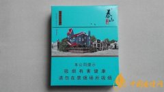 25元以內(nèi)泰山雪茄型香煙價格表 泰山雪茄型香煙有哪些好抽(7款)